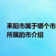 耒阳市属于哪个市 耒阳所属的市介绍