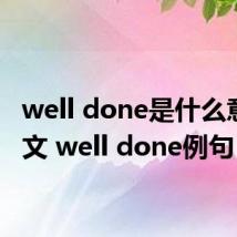 well done是什么意思中文 well done例句