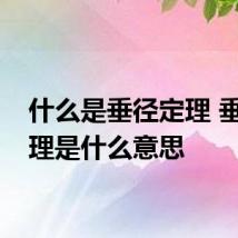 什么是垂径定理 垂径定理是什么意思