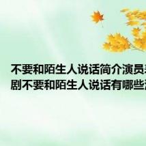不要和陌生人说话简介演员表 电视剧不要和陌生人说话有哪些演员