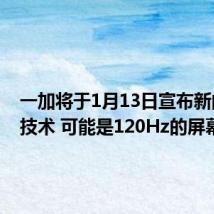 一加将于1月13日宣布新的屏幕技术 可能是120Hz的屏幕