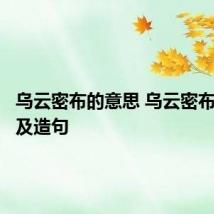 乌云密布的意思 乌云密布的意思及造句