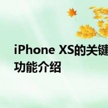 iPhone XS的关键相机功能介绍