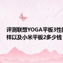 评测联想YOGA平板3性能怎么样以及小米平板2多少钱