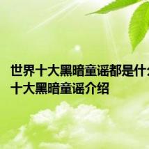 世界十大黑暗童谣都是什么 世界十大黑暗童谣介绍