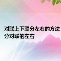对联上下联分左右的方法 怎么区分对联的左右