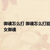 御魂怎么打 御魂怎么打能获得针女御魂
