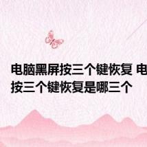 电脑黑屏按三个键恢复 电脑黑屏按三个键恢复是哪三个