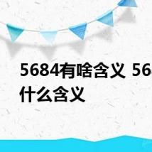 5684有啥含义 5684有什么含义