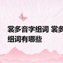 裳多音字组词 裳多音字组词有哪些