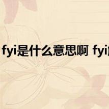 fyi是什么意思啊 fyi解释