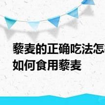 藜麦的正确吃法怎样做 如何食用藜麦