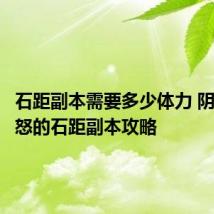 石距副本需要多少体力 阴阳师愤怒的石距副本攻略
