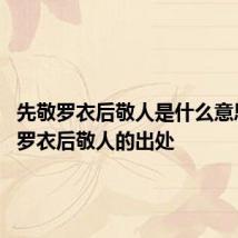 先敬罗衣后敬人是什么意思 先敬罗衣后敬人的出处