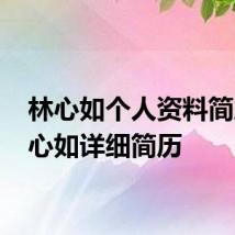 林心如个人资料简历 林心如详细简历