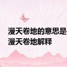 漫天卷地的意思是什么 漫天卷地解释