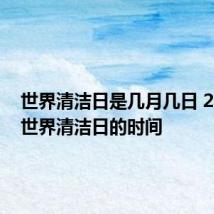 世界清洁日是几月几日 2021年世界清洁日的时间