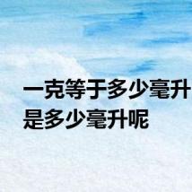 一克等于多少毫升 一克是多少毫升呢