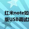 红米note如何开启usb调试(小米Note顶配版如何开启USB调试)