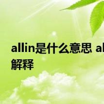 allin是什么意思 allin的解释