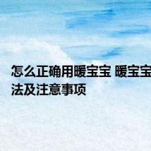 怎么正确用暖宝宝 暖宝宝使用方法及注意事项