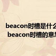 beacon时槽是什么意思 beacon时槽的意思