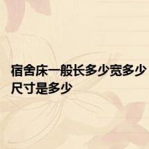 宿舍床一般长多少宽多少 宿舍床尺寸是多少