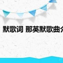 默歌词 那英默歌曲介绍