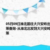 05月09日淮北前往大兴安岭出行防疫政策查询-从淮北出发到大兴安岭的防疫政策