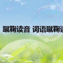 蹴鞠读音 词语蹴鞠读音