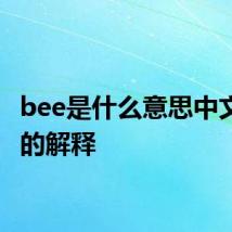 bee是什么意思中文 bee的解释
