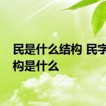 民是什么结构 民字的结构是什么