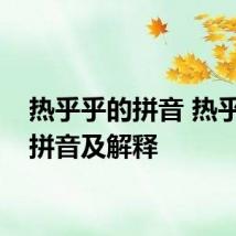 热乎乎的拼音 热乎乎的拼音及解释