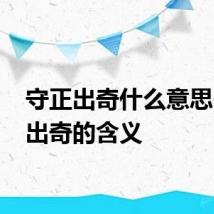 守正出奇什么意思 守正出奇的含义