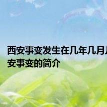 西安事变发生在几年几月几日 西安事变的简介