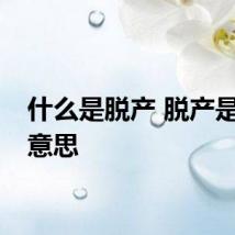 什么是脱产 脱产是什么意思