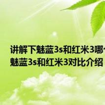 讲解下魅蓝3s和红米3哪个好及魅蓝3s和红米3对比介绍