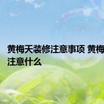 黄梅天装修注意事项 黄梅天装修注意什么