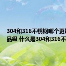304和316不锈钢哪个更适合食品级 什么是304和316不锈钢