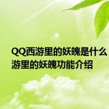 QQ西游里的妖魄是什么 QQ西游里的妖魄功能介绍