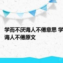 学而不厌诲人不倦意思 学而不厌诲人不倦原文