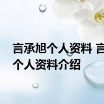 言承旭个人资料 言承旭个人资料介绍