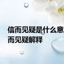 信而见疑是什么意思 信而见疑解释