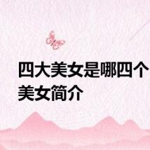 四大美女是哪四个 四大美女简介
