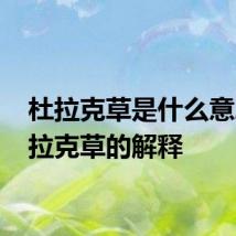 杜拉克草是什么意思 杜拉克草的解释