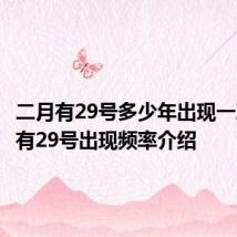 二月有29号多少年出现一次 二月有29号出现频率介绍