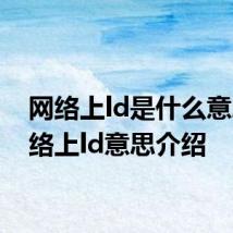网络上ld是什么意思 网络上ld意思介绍