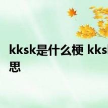 kksk是什么梗 kksk的意思