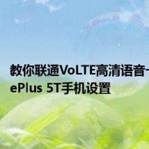 教你联通VoLTE高清语音一加OnePlus 5T手机设置