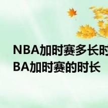 NBA加时赛多长时间 NBA加时赛的时长